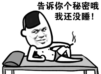 深夜不睡觉的秘密