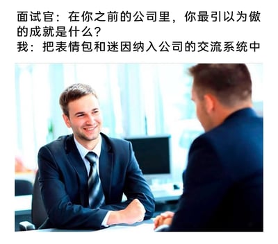 这是一张职场面试主题的搞笑梗图，上方配有文字对话：面试官询问求职者在上一家公司最引以为傲的成就，求职者给出了打破常规的回答——把表情包和迷因纳入公司的交流系统中；下方是真实的职场面试照片，一位穿着西装、面带微笑的求职者正坐在桌前面对面试官，神态轻松自信。这个回答跳出了面试中对“工作成就”的常规认知，用网络化、生活化的内容制造出强烈的反差感，既搞笑又反映了当下年轻人希望职场交流氛围更轻松的心态。