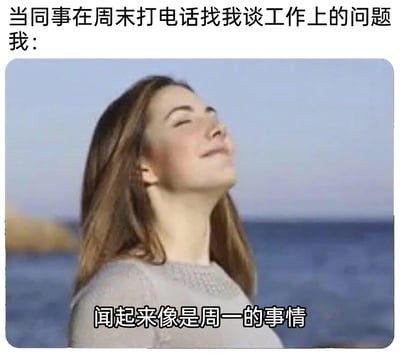 这是一张贴合职场人心态的趣味梗图，上方配文设定场景“当同事在周末打电话找我谈工作上的问题 我：”，图片主体是一位在海边闭眼仰头、神态放松惬意的女性，她似乎正在享受周末的闲暇时光，下方配文“闻起来像是周一的事情”，用幽默的口吻表达了职场人希望在周末与工作划清界限，将工作问题推至工作日的心态，精准戳中了当代职场人渴望拥有私人休息时间、拒绝工作入侵生活的情绪。