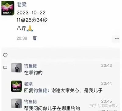 这是一张社交媒体聊天记录截图，显示用户“老梁”于2023年10月22日11点25分34秒发布内容“八斤🙏”，随后用户“钓鱼佬”在20:43评论询问“在哪钓的”，“老梁”于20:44回复“谢谢大家关心，是我儿子”。图中通过对话展现了因“八斤”这一表述引发的误会：“钓鱼佬”误以为“八斤”是指钓到的鱼的重量，而实际上“老梁”是在说自己的儿子，形成了幽默的反差效果。