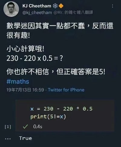 这是一张Twitter社交媒体截图，内容为用户KJ Cheetham发布的数学迷因。推文称“数学迷因其实一点都不蠢，反而还很有趣！小心计算哦！230 - 220 x 0.5 =？你也许不相信，但正确答案是5！”并附带#maths标签。下方展示了一段代码执行结果，显示x = 230 - 220 * 0.5，print(5!==x)的输出为True。
该迷因利用了数学符号的歧义：5!在数学中表示5的阶乘（5! = 5×4×3×2×1 = 120），而按正常运算顺序230 - 220×0.5 = 230 - 110 = 120，因此5!等于计算结果120，使得代码输出True，从而误导性地宣称答案是5。