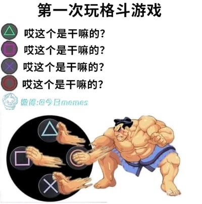 这是一张P图改编的搞笑梗图，上方以“第一次玩格斗游戏”为标题，搭配四句重复的“哎这个是干嘛的？”，对应PS手柄的△、□、×、○四个按键；下方将经典格斗游戏《街头霸王》中的角色埃德蒙·本田的手脚与手柄按键相结合，生动还原了第一次玩格斗游戏的新手玩家，面对陌生的手柄按键时，一边好奇每个按键功能，一边手忙脚乱乱按的茫然状态，用夸张的画面表现新手操作的慌乱感，充满诙谐搞笑的氛围。