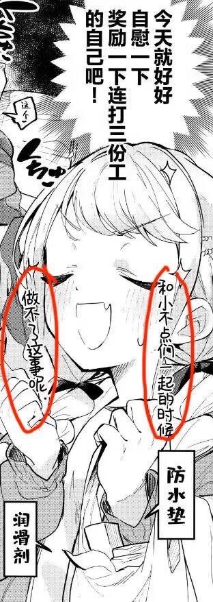 黑白漫画风格的插图，描绘了一位闭着眼睛、面带微笑的金发少女，双手握拳放在脸颊旁。上方有竖排文字：'今天就好好安慰一下自己吧！奖励一下连打三份工的自己！'。少女左右手边各有一个红色圆圈标注的文字，左侧写着'做不了这事呢'，右侧写着'和小不点们一起的时候'。底部左侧有'润滑剂'字样，右侧有'防水垫'字样，左上角还有一个小的对话框写着'这个...'。整体通过反差幽默，表现打多份工的自我安慰与现实的无奈。