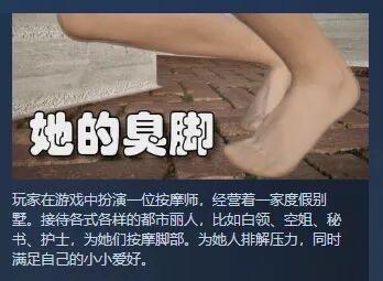 这是一张带有低俗擦边属性的模拟游戏宣传图，采用图文混排、图上文下的布局。上方展示了穿着浅棕色丝袜的女性脚部特写，将视觉焦点集中在脚部；下方配有醒目的大标题“她的臭脚”，以及详细的游戏介绍文字：玩家在游戏中扮演一位按摩师，经营着一家度假别墅，接待白领、空姐、秘书、护士等都市丽人，为她们按摩脚部、排解压力，同时满足自己的特殊小爱好。图中画面与文字结合，以满足小众特殊喜好为噱头，带有明显的擦边暗示。