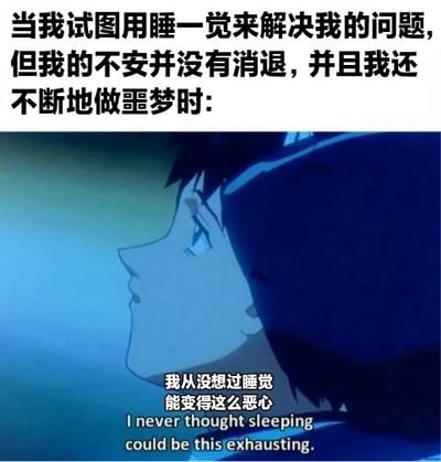 图片上方配有文字描述‘当我试图用睡一觉来解决我的问题，但我的不安并没有消退，并且我还不断地做噩梦时：’，下方是一张动画截图，展示了一个侧着脸的动漫角色，眼神中带有疲惫和困扰，角色下方有字幕‘我从没想过睡觉能变得这么恶心’，并配有英文翻译‘I never thought sleeping could be this exhausting.’。整体表达了想用睡眠逃避问题却因噩梦反更疲惫的无奈情绪。