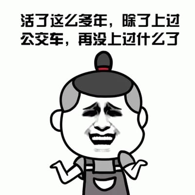 图片为静态单图，背景为纯白色。上方有黑色文字：“活了这么多年，除了上过公交车，再没上过什么了”。下方是一个卡通人物形象，该人物头顶有黑色发髻，两侧头发为灰色，身穿灰色背带裤，面部表情呈现出悲伤中带着一丝苦笑的无奈感，双手向两侧摊开，仿佛在表达对生活经历单调的自嘲。整体通过文字与卡通形象结合，以幽默的方式吐槽生活中缺乏特别经历的状态。