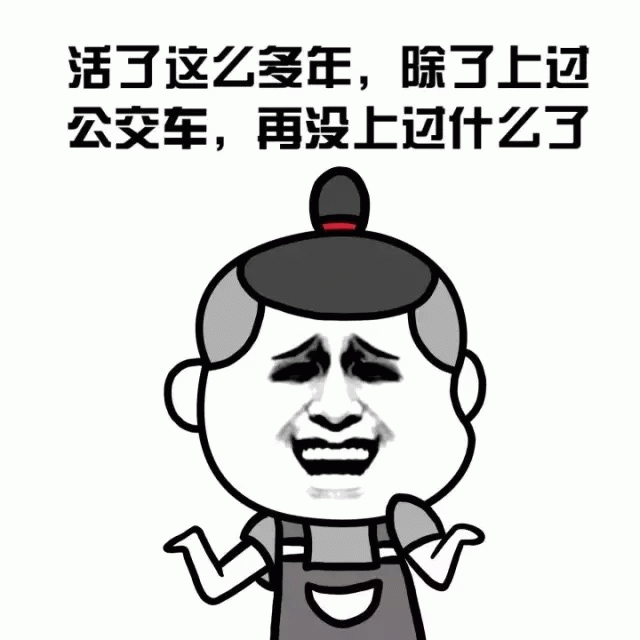 活了这么多年除了上公交车啥也没上过的卡通吐槽图