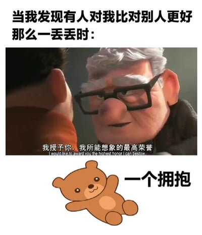 这是一张幽默反差梗图，上方文字描述场景：'当我发现有人对我比对别人更好那么一丢丢时：'，中间是动画电影《飞屋环游记》中Carl Fredricksen的剧照，他表情严肃地说出字幕'我授予你，我所能想象的最高荣誉'，底部则用可爱的卡通小熊图案配文'一个拥抱'。通过将电影中庄重的台词与日常微小的'拥抱'荣誉形成反差，营造出温馨又搞笑的效果，表达了对他人微小善意的珍视。
