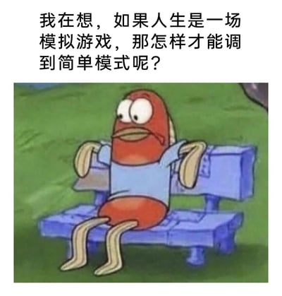 这是一张二次创作的图文混排表情包，上方配有黑色文字：“我在想，如果人生是一场模拟游戏，那怎样才能调到简单模式呢？”，下方是美国动画《海绵宝宝》中的路人红鱼角色，它坐在公园的蓝色木质长椅上，双手搭在椅背上，眼神放空，表情惆怅无奈，双腿自然垂下，姿态慵懒。整幅图通过卡通角色的疲惫状态和直击人心的文字，精准传递出当代人在面对生活压力时，渴望降低生活难度、获得轻松生活的心声，容易引发大众的情绪共鸣。