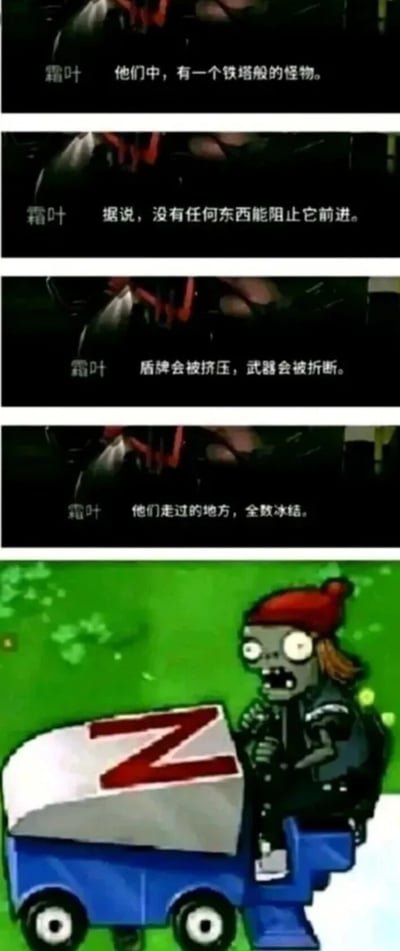 该图为连环图文混排 meme，前四帧以黑色背景配白色文字，通过“霜叶”的台词营造紧张氛围：“他们中，有一个铁塔般的怪物”“没有任何东西能阻止它前进”“盾牌会被挤压，武器会被折断”“走过的地方全被冰冻”。第五帧画风突变，绿色背景中出现《植物大战僵尸》中的卡通僵尸，它戴着红帽子，骑在印有红色“Z”字的蓝色小车上，表情夸张，形成强烈反差幽默。