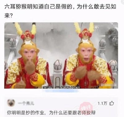 这是一张结合经典神话剧情与校园日常的搞笑梗图，上方提出问题“六耳猕猴明知道自己是假的，为什么敢去见如来？”，中间是86版《西游记》中孙悟空与六耳猕猴争辩“我才是真的啊”的同框剧照，下方是网友的神回复“你明明是抄的作业，为什么还要跟老师狡辩”。该梗图用学生抄作业后仍嘴硬狡辩的日常行为，类比六耳猕猴明知身份是假却敢面见如来的行为，将经典神话场景与校园生活结合，通过反差感制造幽默效果，让人会心一笑。从剧情角度回答这个问题：六耳猕猴的能力与孙悟空不相上下，自认有底气蒙混过关，同时他桀骜的性格和想取代孙悟空的野心，让他抱有侥幸心理，即便面对如来也敢赌一把。