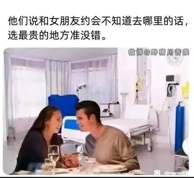 这是一张P图改编的搞笑文字加注梗图，上方配有文字“他们说和女朋友约会不知道去哪里的话，选最贵的地方准没错。”，画面主体是一对男女在医院病房内的餐桌前，手牵手、面带笑容，看起来正在进行约会。图中利用“医院是消费极高的场所”这一现实，来调侃文字里的“选最贵的地方约会”，通过将浪漫约会场景放置在充满医疗设备的病房中，制造出强烈的反差感，从而产生荒诞搞笑的效果。