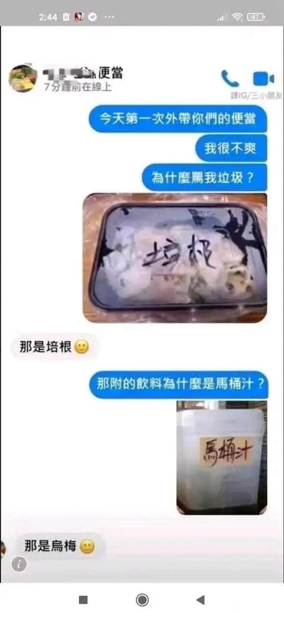 一张社交媒体聊天记录截图，用户“便当”分享第一次外带便当的经历，因便当盒上写着“垃圾”、饮料标注“马桶汁”而感到不满，对方回复解释实为“培根”和“乌梅”，利用中文谐音制造搞笑误会。其中“垃圾”与“培根”、“马桶汁”与“乌梅”发音相近，形成幽默效果。