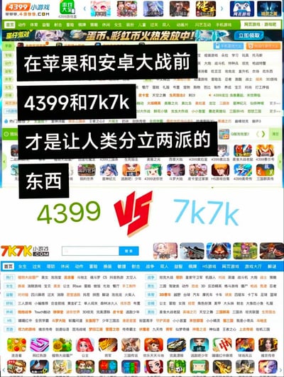 这张梗图通过拼接4399与7k7k两大网页小游戏平台的首页截图，搭配醒目的文字“在苹果和安卓大战前 4399和7k7k 才是让人类分立两派的东西”，中间用红色VS标识强化对比感，以此调侃在苹果安卓阵营对立之前，这两个承载了无数80、90、00后童年回忆的小游戏平台，才是让玩家们“站队”的存在，满满怀旧感，引发网友对童年玩网页小游戏的回忆共鸣。