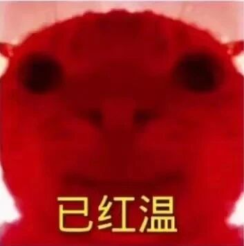 这是一张经过P图改编的静态表情素材图，主体是一个被处理成全红色的卡通动物形象，其面部细节模糊，双眼呈深色空洞状，视觉上传递出情绪激动、上头的氛围。图片底部配有黄色的文字“已红温”，“红温”是网络流行词，指代人因情绪激动而脸红、失去冷静的状态，这张图常被用于网络社交场景中，直观地表达自身或他人愤怒、激动、情绪失控的状态。