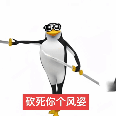 高雅人士企鹅持剑名场面：砍死你个风姿