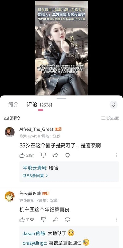 这张图围绕机车博主“咔言小姨”去世的热点话题展开，拼接了新闻和大量网友评论。大家以调侃语气讨论“35岁在机车圈已算高寿，是喜丧”，用黑色幽默表达圈内风险之高和年龄魔咒现象。“喜丧”原意指长寿离世，这里引申为机车圈活到35岁的调侃，反映了圈内对危险的共识与自嘲。图片体现了网络群体对事件的情绪释放和圈层文化特点。

双关/暗示：没有谐音梗，但“喜丧”有黑色幽默双关，自嘲车手短命，表达圈层共识。