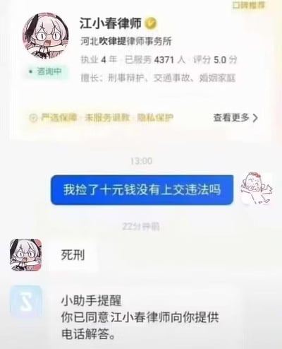 这是一张趣味法律咨询聊天截图梗图，用户向标注为「江小春律师」的账号提问“我捡了十元钱没有上交违法吗”，该律师账号给出了极度夸张的“死刑”回复，搭配顶部律所名称「河北吹律提律师事务所」的谐音梗（“吹律提”谐音“吹牛皮”），以及底部小助手提醒已同意电话解答的内容，通过小题大做的提问和离谱的回复形成强烈反差，制造搞笑效果。
谐音梗说明：「河北吹律提律师事务所」中的“吹律提”是“吹牛皮”的谐音，暗指这个律师的回复是在开玩笑，并非真实的法律解答。
