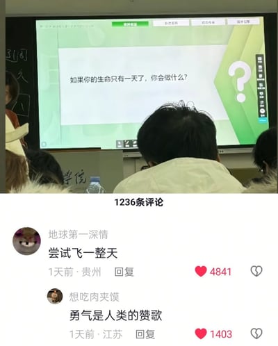 这张图由上下两部分组成：上半部分是校园教室的实拍场景，电子屏幕上抛出严肃的灵魂拷问：「如果你的生命只有一天了，你会做什么？」；下半部分是社交媒体的评论区，两条高赞评论给出了充满反差感的搞笑回答：一条是「尝试飞一整天」，另一条是玩《JOJO的奇妙冒险》经典梗的「勇气是人类的赞歌」，用轻松玩梗的方式消解了问题的沉重感，制造出强烈的幽默效果。
其中「勇气是人类的赞歌」是出自《JOJO的奇妙冒险》的知名台词，属于广为流传的网络热梗，在这里用来回应问题，进一步增添了玩梗的趣味性。