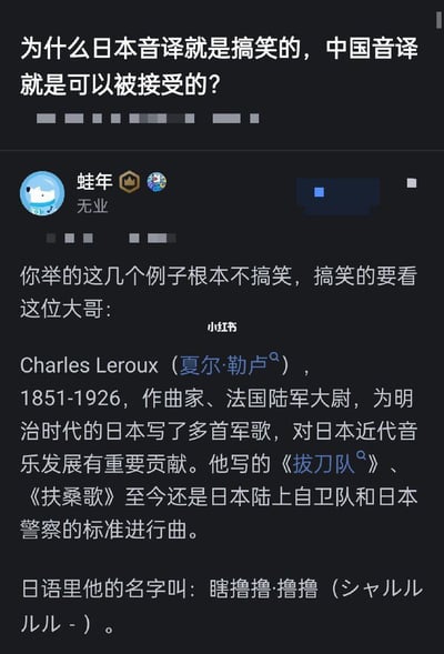 图片为社交媒体对话截图，讨论日本音译与中国音译的接受度差异。有人提问“为什么日本音译就是搞笑的，中国音译就是可以被接受的？”，用户“蛙年”回应称对方例子不搞笑，并举出法国作曲家Charles Leroux为例，其日语译名为“瞎撸撸·撸撸”，解释其为明治时期日本创作军歌，作品《拔刀队》《扶桑歌》现为日本自卫队和警察进行曲。核心笑点在于“瞎撸撸·撸撸”这一滑稽音译，通过重复叠字形成幽默效果。