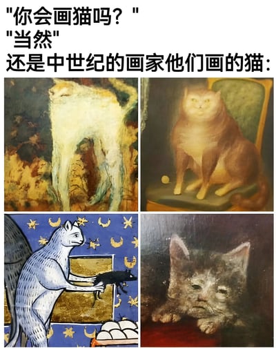 这是一张幽默对比梗图，上方文字以对话形式呈现："你会画猫吗？""当然"，随后引出主题"还是中世纪的画家他们画的猫:"。下方包含四幅中世纪风格的猫咪绘画作品，分别展现了不同形态的猫咪形象：左上角是身形扭曲的白色猫咪，右上角是坐在椅子上表情呆滞的橘猫，左下角是拟人化手持老鼠的白猫，右下角是表情忧郁的灰猫。通过现代视角与中世纪艺术风格的对比制造笑点，突显中世纪绘画中猫咪形象的独特与怪异。