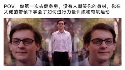 这是一张经过改编的网络梗图，上方配有文字“POV: 你第一次去健身房，没有人嘲笑你的身材，你在大佬的带领下学会了如何进行力量训练和有氧运动”，图片主体采用了托比·马奎尔版《蜘蛛侠》中彼得·帕克获得超能力后自信走路的经典分镜画面，用这个画面来比喻新手第一次去健身房没有受到歧视，反而得到帮助学会健身技能后，整个人充满自信、仿佛获得了“力量”的蜕变感，生动地传递出新手在健身房获得友好对待后的愉悦与自信的心情，贴合很多健身新手期待的正向健身氛围。