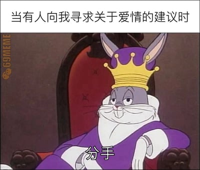 一张幽默梗图，上方文字写着'当有人向我寻求关于爱情的建议时'，下方是《爱丽丝梦游仙境》中的三月兔角色，它戴着皇冠、穿着紫色王袍，坐在红色王座上，表情自信，图片中间配有'分手'二字。通过将童话角色塑造成爱情专家并给出简单粗暴建议的反差，制造幽默效果。