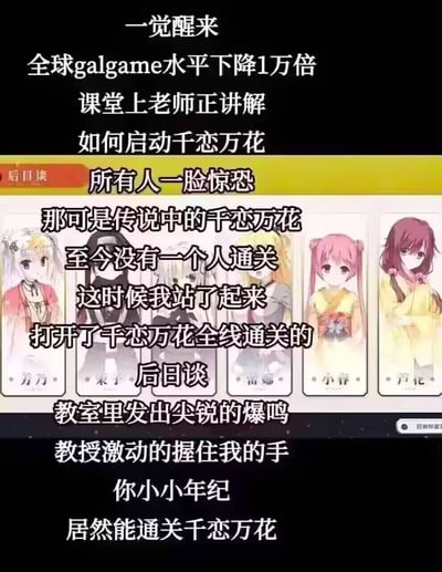 这是一张galgame主题的梗图，内容为虚构场景：一觉醒来全球galgame水平大幅下降，课堂上老师讲解如何启动《千恋万花》，众人因该游戏难度极高（传说无人通关）而惊恐，此时“我”站出来展示已全线通关的“后日谈”，引发教室轰动。图中包含《千恋万花》的多个动漫风格角色立绘，整体风格幽默夸张，带有游戏玩家对高难度游戏的调侃。