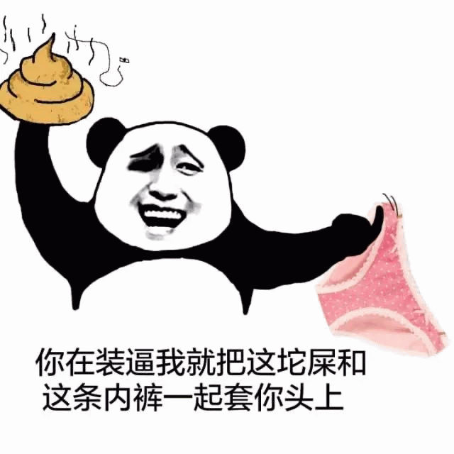 熊猫举屎和内裤威胁表情包