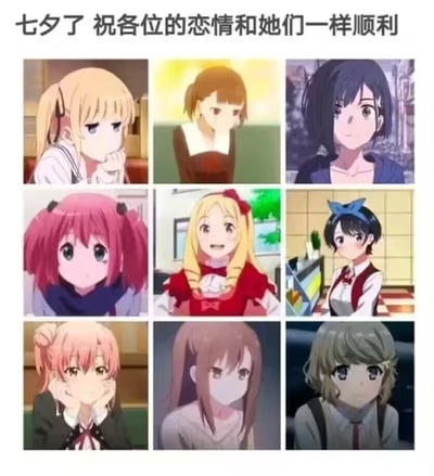 这是一张为七夕节创作的九宫格动漫梗图，由3x3共9张不同动漫女性角色的截图拼接而成。图片顶部配有文字“七夕了 祝各位的恋情和她们一样顺利”，表面看似送上节日祝福，实则可能暗含调侃——因为部分动漫女主的恋情发展往往充满波折或未能圆满，形成反差幽默效果。每张截图中的角色均为动画风格，表情和姿态各异，背景多为室内或日常场景。