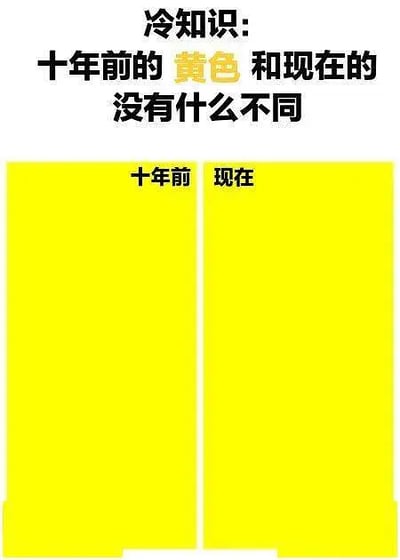 这张梗图以“冷知识”的形式开头，表面上似乎要科普一些大家不知道的小知识，但实际内容是搞笑的反差：图片上分别用了两个同样的黄色大色块来代表“十年前的黄色”和“现在的黄色”，突出它们本来就没区别，实现无厘头笑点。

图片没有任何复杂暗示、双关、谐音梗，就是以“冷知识”煞有介事的语气，配上完全相同的两块颜色，制造轻松幽默的效果。