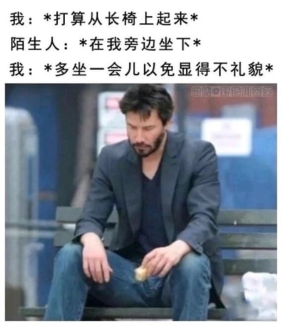 这是一张图文混排的梗图，上方用三段文字对话还原了社恐人群的典型尴尬经历：“我”正打算从长椅上起身离开，此时一名陌生人在“我”身旁坐下，为了避免显得不礼貌，“我”只能硬着头皮继续坐在长椅上。下方搭配的是好莱坞演员基努·里维斯的一张街拍照片，他坐在长椅上，神情落寞无奈，姿态透着疲惫，完美契合了被迫留下时那种尴尬、低落又不得不妥协的心情，生动地调侃了社恐人群在社交场景中为了维持礼貌而委屈自己的状态。