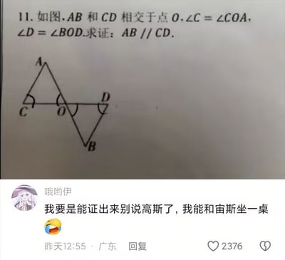 这张图由上下两部分组成，上半部分是一道存在明显逻辑漏洞的初中几何证明题，题干首先说明线段AB与CD相交于点O，却要求证明AB平行于CD，而平行线的定义是同一平面内不相交的两条直线，前提和结论完全矛盾，根本无法证明；下半部分是社交平台的用户评论，用户“哦哟伊”用夸张的语气调侃，称要是能证出这道题，别说数学家高斯了，自己都能和古希腊神话的众神之王宙斯坐一桌，还搭配了笑哭的表情，该评论获得2376个点赞，笑点来源于错题本身的荒谬性和网友夸张幽默的吐槽。