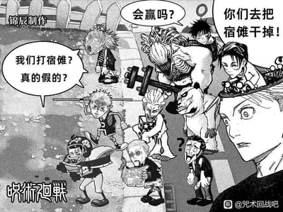 这是一张基于《咒术回战》创作的二次搞笑梗图，采用了夸张的Q版魔改画风，将原作角色都塑造成滑稽的卡通形象。画面右侧的五条悟表情严肃，向画面中的一众角色下达“你们去把宿傩干掉！”的指令，而被指派的角色均为原作中战力偏弱、非核心主力战斗人员或是和宿傩战力差距悬殊的角色，他们的反应各不相同：有的震惊地发问“我们打宿傩？真的假的？”，有的不安地询问“会赢吗？”，还有的一脸茫然、崩溃大喊，甚至有角色在淡定看报纸完全没在意指令，通过这种极端的战力反差和角色的荒诞反应，制造出强烈的喜剧效果，调侃了原作中顶级战力宿傩的强大，以及这种不可能完成的任务安排的荒谬感。