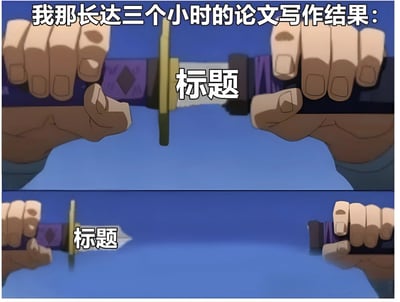 图片为上下两格拼接的动画截图梗图。上格顶部文字为“我那长达三个小时的论文写作结果：”，画面中两只手分别握住一把剑的两端，剑身中间位置有“标题”二字，剑正处于被劈开的瞬间。下格画面延续上格场景，剑被进一步劈开，中间依然显示“标题”二字。整体通过剑被劈开仅剩“标题”的夸张画面，幽默自嘲长时间论文写作后仅完成标题的困境，引发学生群体共鸣。