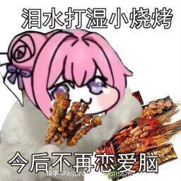 Doro流泪吃烧烤：今后不再恋爱脑