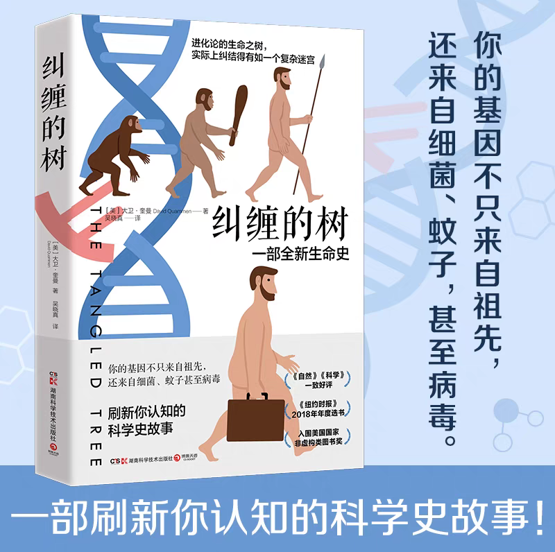 《纠缠的树：一部全新生命史》宣传图