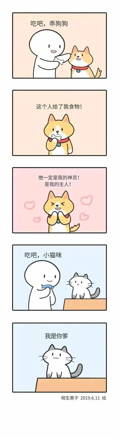 这是一幅由画师相生栗子创作的竖版四格搞笑漫画，通过猫狗被投喂后的截然不同反应制造趣味反差。漫画前三个分镜展现黄白小狗被投喂骨头后的心理活动：从意识到被给予食物，到满心崇拜地将投喂者视为自己的神灵与主人，表情和动作都充满忠诚感；后两个分镜则是灰白小猫被投喂鱼的场景，小猫没有像小狗一样产生崇拜，反而傲娇地回应“我是你爹”，生动贴合大众认知里狗的忠诚温顺与猫的自我傲娇的性格标签，整体画风软萌可爱，治愈又搞笑。