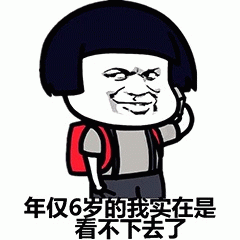 年仅6岁的我实在是看不下去了