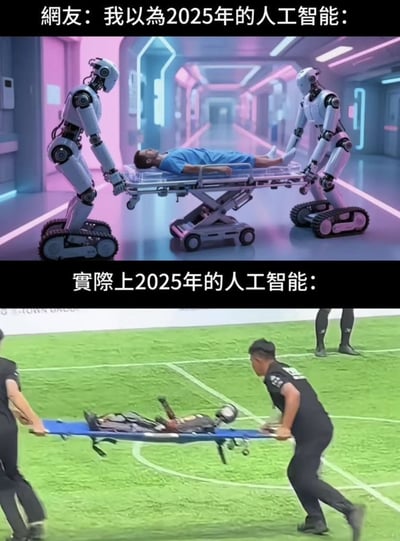 这是一张经典的上下对比梗图，通过“幻想中的人工智能”和“现实中的人工智能”两个场景，幽默反映了大家对未来AI的期待和实际进展的差距。
上半部分画面很科幻，两位智能机器人推着病床在高科技医院走廊，代表着网友对未来AI的美好幻想；下半部分则是现实中足球场上机器人倒地后，由工作人员用担架抬走，展示人工智能目前还很拉胯、需要人类帮忙。
图片用“双关”方式展示相同元素置换：理想里机器人救人，现实里人救机器人，强化落差感和吐槽氛围。
