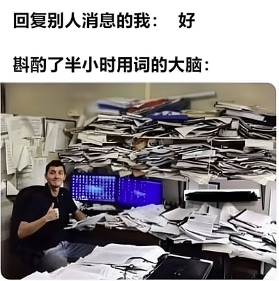 这张梗图通过上下对比的方式，幽默展现了人们回复消息时的内心矛盾。上方文字"回复别人消息的我：好"显示出表面上简洁的回应，而下方文字"斟酌了半小时用词的大脑："则引出一张堆满文件的杂乱办公室照片，照片中男子微笑着竖起大拇指。这种强烈反差生动表现了现代人在社交沟通中，内心反复斟酌却最终只用简单词语回复的普遍现象。