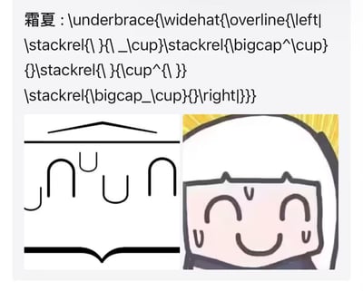 这是一张趣味玩梗的图文结合梗图，上方标注了创作者“霜夏”的一段LaTeX代码，下方左侧是这段代码渲染后的集合运算符号组合，右侧是一张眯眼微笑的卡通表情包。渲染后的LaTeX符号通过交集（∩）、并集（∪）的上下标、上下划线等排版组合，完美复刻了右侧表情包的脸部线条，将严肃的数学排版工具与搞笑的卡通表情包结合，制造出反差萌的趣味效果，属于数学爱好者与二次元圈子的创意玩梗。