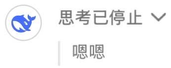 这是一张豆包AI的聊天界面截图，界面左上角是豆包的蓝色卡通鲸鱼图标，上方显示系统提示文字“思考已停止”，下方是豆包给出的简短回复“嗯嗯”，呈现出AI在思考进程中断后，给出敷衍简短回应的场景，没有双关、谐音梗或暗示内容。