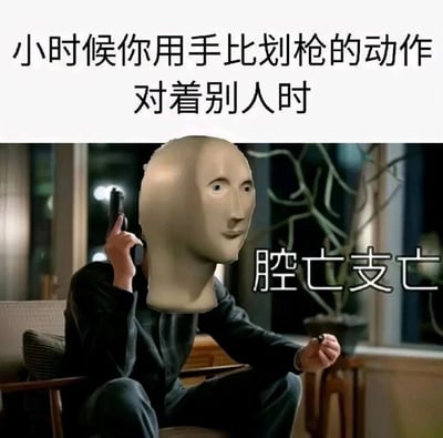 这是一张经过二次创作的搞笑梗图，顶部配文“小时候你用手比划枪的动作对着别人时”，图中人物的头部被替换为网络流行的抽象长脸meme形象，人物手持手枪抵在自己头部，画面右侧配文“腔亡支亡”，是“当场死亡”的谐音，用来调侃童年时期和同伴玩闹时，被人用手比划枪就假装“中弹死亡”的有趣经历，通过夸张的持枪自尽画面和谐音梗，放大了童年玩闹的搞笑氛围，充满无厘头的趣味。