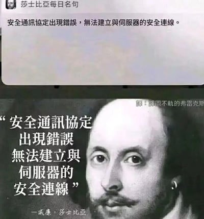 这张梗图由上下两部分组成。上半部分是一个电脑屏幕截图，显示"安全通讯协定出现错误，无法建立与伺服器的安全连线"的系统错误提示。下半部分是莎士比亚的经典肖像照片，左侧配上了与上半部分完全相同的错误提示文字，并在底部标注"—威廉·莎士比亚"，模仿名言格式。通过将现代科技错误提示与文艺复兴时期文学巨匠形象结合，制造出强烈的时代反差和幽默感。