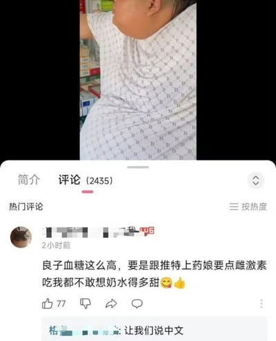 图片分为上下两部分：上半部分显示一名穿着印有重复“B”字母图案白色上衣的人，正伸手从货架上拿取物品，货架上可见多个盒装物品；下半部分是社交媒体的评论区界面，显示共有2435条评论，热门评论中一条内容为“良子血糖这么高，要是跟推特上药娘要点雌激素吃我都不敢想奶水得多甜 😊👍”，获77个点赞，其下方有回复“让我们说中文”。