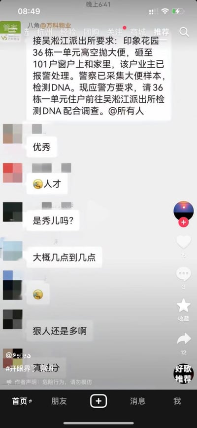 这是一张竖屏手机格式的社交媒体截图，截图内容为万科物业在小区业主群发布的官方通知：接吴淞江派出所要求，该小区印象花园36栋一单元发生高空抛大便事件，排泄物砸到了101户的窗户和住户家中，该户业主已经报警，警方采集了排泄物样本准备比对DNA，现要求该单元所有住户前往吴淞江派出所配合检测DNA，并@了单元内所有人。通知下方是其他业主的群聊回复，内容分别为「优秀」「人才」「是秀儿吗？」「大概几点到几点」「狠人还是多啊」，均在调侃这件离谱的事件。该截图被转发发布在短视频平台，底部带有短视频平台的导航栏，右下角带有「好歌推荐」水印。