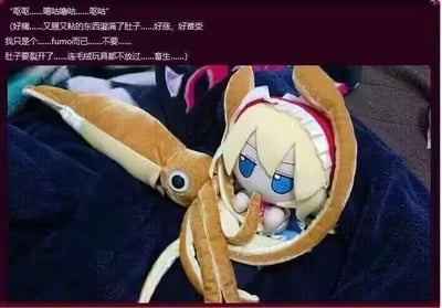 图片中展示了一个fumo毛绒玩具，其内部是有着金色短发、蓝色眼睛的卡通形象，表情痛苦，双眼半睁，被一个棕色的鱿鱼状毛绒玩偶包裹着。图片上方配有拟人化的中文对白文字，描述该fumo的不适感受：“呃呃……嗯咕咕噜……呕咕”“好痛……又腥又粘的东西灌满了肚子……好胀，好难受”“我只是个……fumo而已……不要……”“肚子要裂开了……连绒毛玩具都不放过……畜生……)”。文字将毛绒玩具赋予人类的痛苦体验，营造出一种戏剧性的搞笑效果。