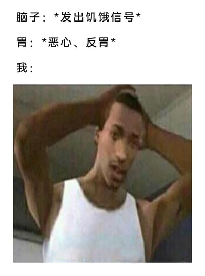 这是一张图文混排的表情包，上方用文字模拟身体不同部位发出的矛盾信号：脑子发出饥饿信号，胃却传来恶心、反胃的感受，下方搭配的是《侠盗猎车手：圣安地列斯》里的主角卡尔·约翰逊（CJ）双手抱头的烦躁截图，精准表现出当身体出现冲突性信号时，人陷入纠结、崩溃、不知所措的状态，容易引发有类似身体不适经历的人的共鸣。