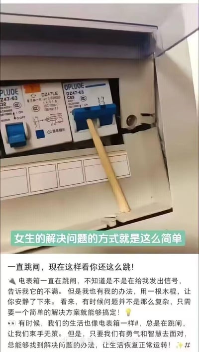 图片展示了一个打开的电表箱，内部有两个型号为DZ47-63的断路器，其中一个被一根木棍从下方顶住，防止其跳闸。图片上方配有绿色文字“女生的解决问题的方式就是这么简单”，下方则是一段详细的文字说明，讲述了电表箱一直跳闸，于是用木棍固定的“解决方案”，并类比生活中遇到的问题也需要简单勇敢地面对。